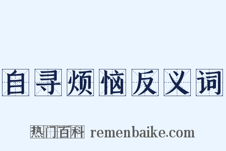 自寻烦恼反义词是什么意思的图片
